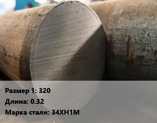 Поковка круглая 320 L=0.32 Сталь: 34ХН1М